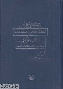 فرهنگ اعلام و اصطلاحات