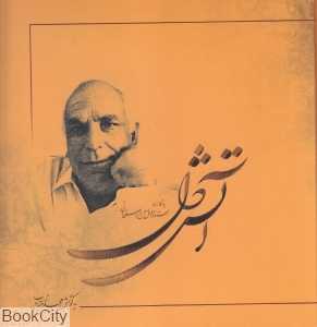 آتش دل (دریچه نو)
