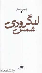 مجموعه اشعار شمس لنگرودی (باران شعر معاصر ایران از مشروطیت تا امروز)
