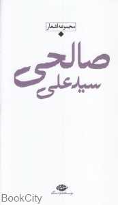 مجموعه اشعار سید علی صالحی (باران شعر معاصر ایران از مشروطیت تا امروز)