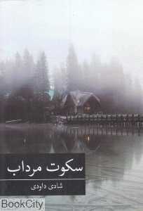 سکوت مرداب