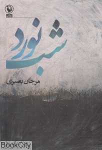 شب‌نورد