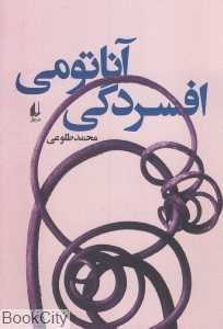 آناتومی افسردگی (ادبیات امروز رمان 122)