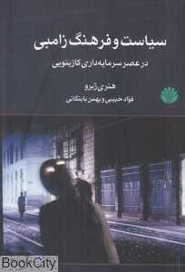 سیاست و فرهنگ زامبی در عصر سرمایه‌داری کازینویی