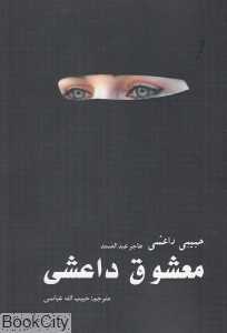 معشوق داعشی