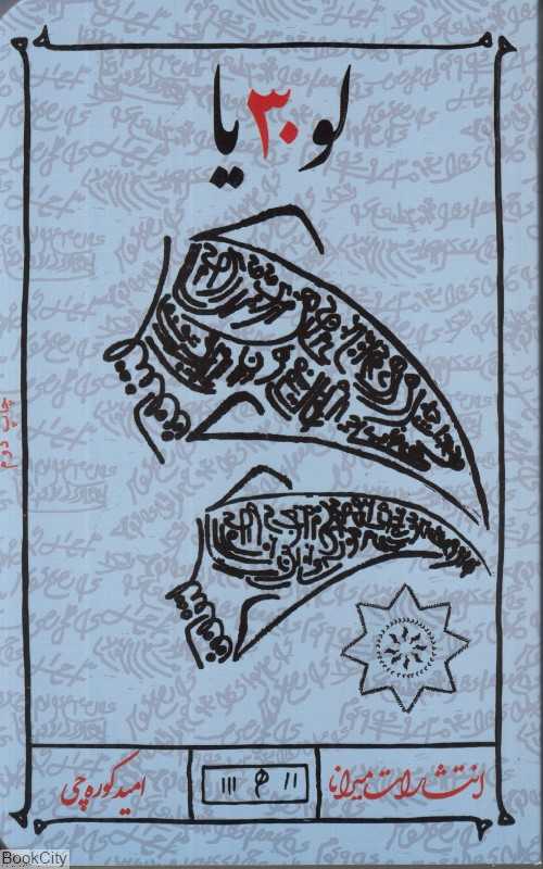 لو 30 یا