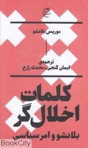 کلمات اخلال‌گر (بلانشو و امرسیاسی)