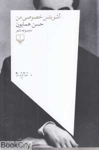 آشویتس خصوصی من (مجموعه شعر)