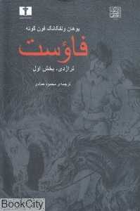 فاوست (تراژدی بخش اول)