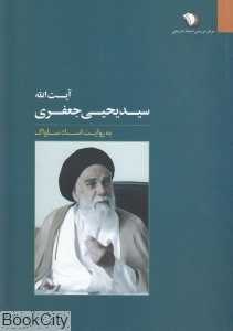 آیت‌الله سید یحیی جعفری به روایت اسناد ساواک