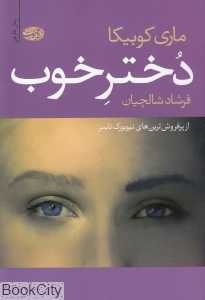 دختر خوب