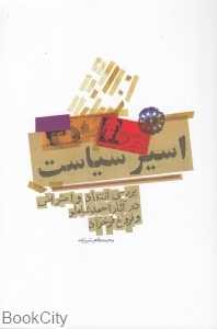 اسیر سیاست (بررسی انتقاد و اعتراض در آثار احمد شاملو و فروغ فرخزاد)