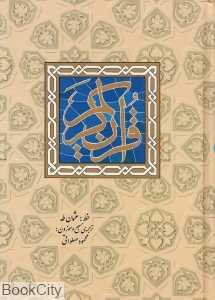 قرآن کریم (وزیری ذکر)