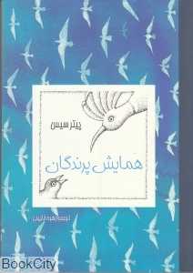 همایش پرندگان