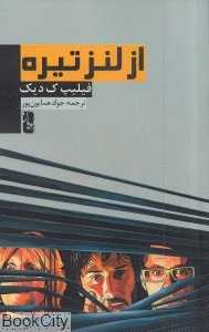 از لنز تیره