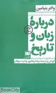 درباره زبان و تاریخ
