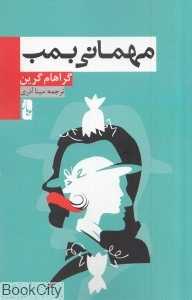 مهمانی بمب