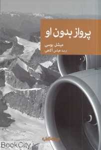 پرواز بدون او