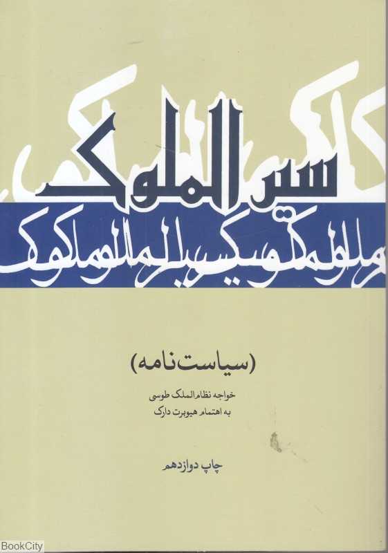 سیاست‌نامه (سیرالملوک) (متن فارسی از قرن پنجم هجری)