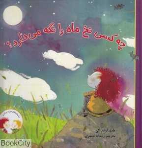 چه کسی نخ ماه را نگه می‌دارد (داستان‌های من و برادرم)