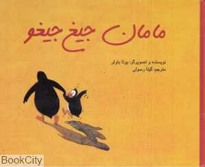 مامان جیغ جیغو (تصویرگر یوتا باوئر)