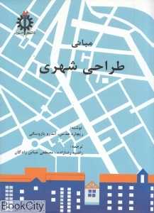 مبانی طراحی شهری