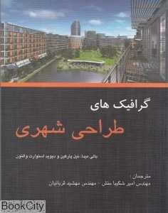 گرافیک‌های طراحی شهری