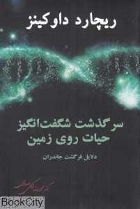 سرگذشت شگفت‌انگیز حیات روی زمین (دلایل فرگشت جانداران) - 0