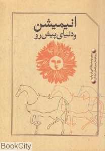 انیمیشن و دنیای پیش‌رو