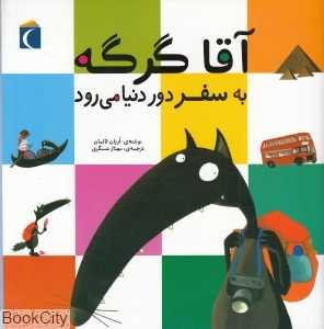 آقا گرگه به سفر دور دنیا می‌رود