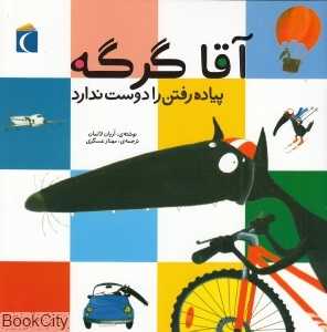 آقا گرگه پیاده رفتن را دوست ندارد