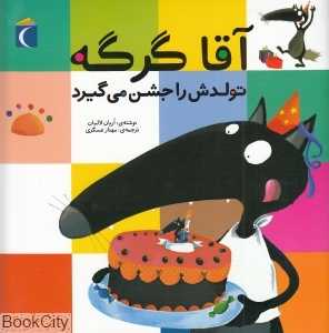 آقا گرگه تولدش را جشن می‌گیرد