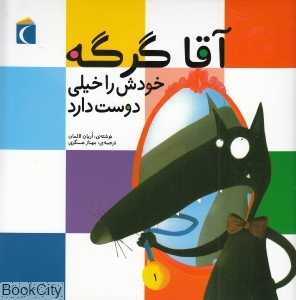 آقا گرگه خودش را خیلی دوست دارد