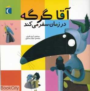 آقا گرگه در زمان سفر می‌کند