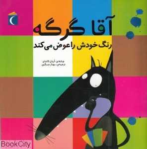 آقا گرگه رنگ خودش را عوض می‌کند
