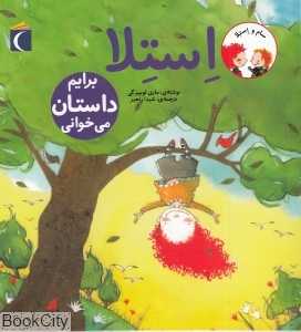استلا برایم داستان می‌خوانی (سام و استلا)