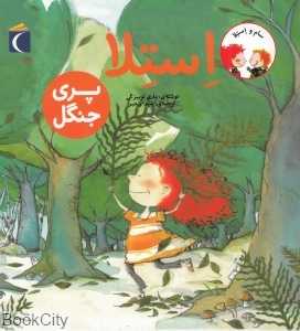 استلا پری جنگلی (سام و استلا)