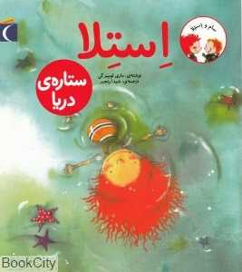 استلا ستاره دریایی (سام و استلا)