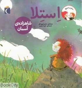 استلا شاهزاده آسمان (سام و استلا)