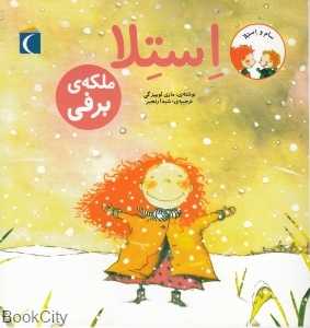 استلا ملکه برفی (سام و استلا)