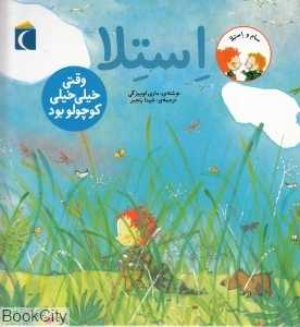 استلا وقتی خیلی خیلی کوچک بود (سام و استلا)
