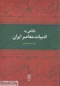 نگاهی به ادبیات معاصر ایران
