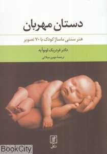 دستان مهربان (هنر سنتی ماساژ کودک 70 تصویر)