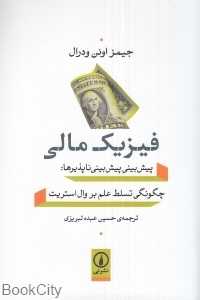 فیزیک مالی (پیش‌بینی پیش‌بینی ناپذیرها)