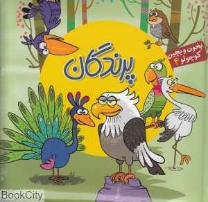 بخون و بچین کوچولو 4 (پرندگان) (تصویرگر علی پاک‌نهاد) - 0