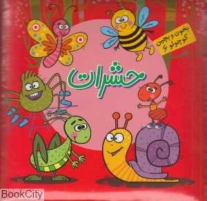 بخون و بچین کوچولو 6 (حشرات) (تصویرگر علی پاک‌نهاد) - 0