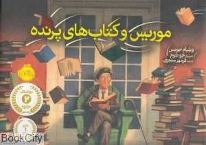 موریس و کتاب‌های پرنده (تصویرگر جو بلوم)