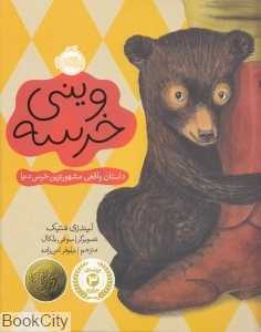 وینی خرسه (داستان واقعی مشهورترین خرس دنیا) (تصویرگر سوفی بلکان)