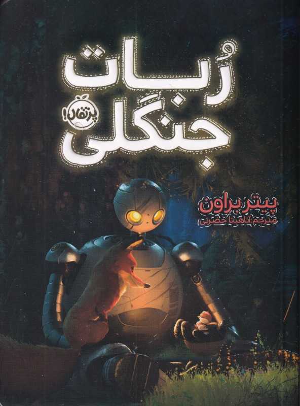 ربات جنگلی