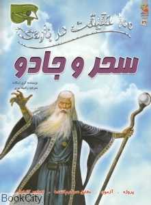 100 حقیقت درباره سحر و جادو (کتاب‌های توت‌فرنگی 26)